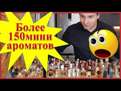 Видео: Моя самая большая коллекция миниатюр парфюмерии