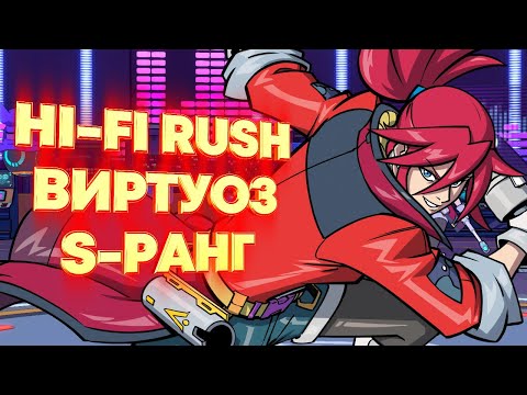 Видео: Hi-Fi Rush. Виртуоз, гайд по прохождению на S-ранг, этапы 7-9.