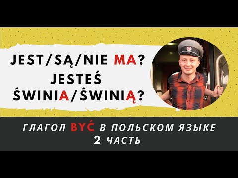 Видео: Глагол BYĆ в польском языке, 2 часть (тонкости употребления)