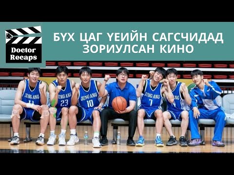 Видео: Бүх цаг үеийн сагсчидад зориулсан кино /Rebound 2023/