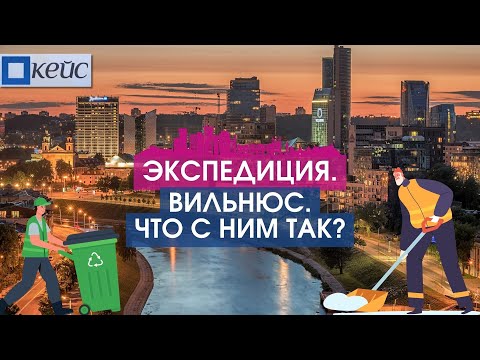 Видео: Почему Вильнюс обгоняет Ригу? Репортаж LSM+