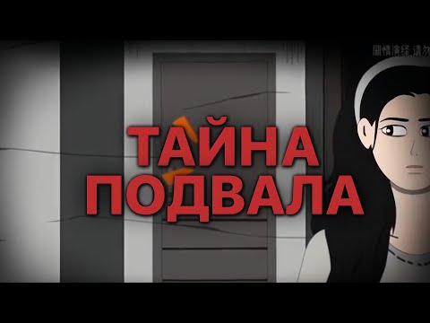 Видео: ТАЙНА ПОДВАЛА