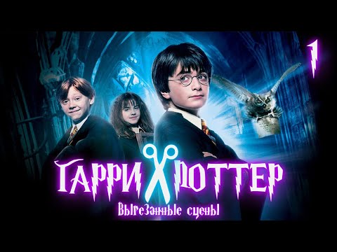 Видео: ВЫРЕЗАННЫЕ СЦЕНЫ ИЗ ФИЛЬМА ГАРРИ ПОТТЕР И ФИЛОСОФСКИЙ КАМЕНЬ