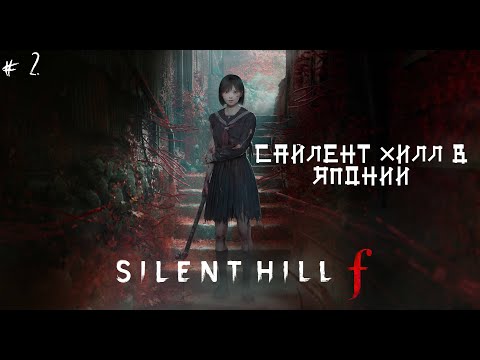Видео: SILENT HILL F - САЙЛЕНТ ХИЛЛ В ЯПОНИИ #2