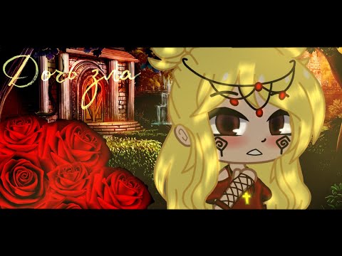 Видео: Клип дочь зла - Gacha Club - By Asterisk