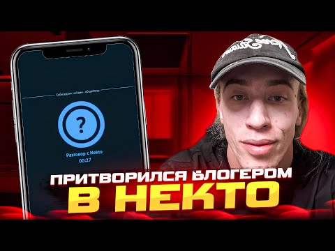 Видео: N1KKIFN УГАРАЕТ В НЕКТО МИ | ПРИТВОРИЛСЯ ПОПУЛЯРНЫМ ТИК ТОКЕРОМ