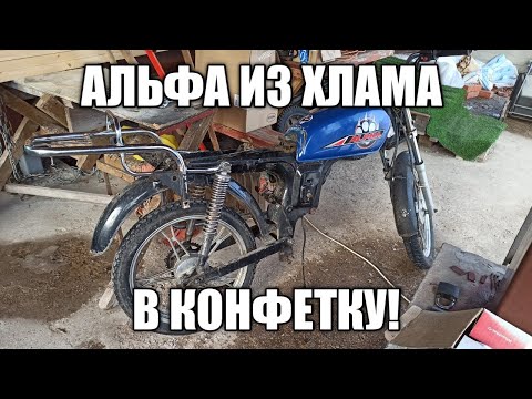 Видео: АЛЬФА ИЗ ХЛАМА В КОНФЕТКУ!