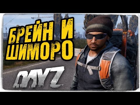 Видео: ШИМОРО И БРЕЙН ВПЕРВЫЕ ИГРАЮТ ВМЕСТЕ В DAYZ