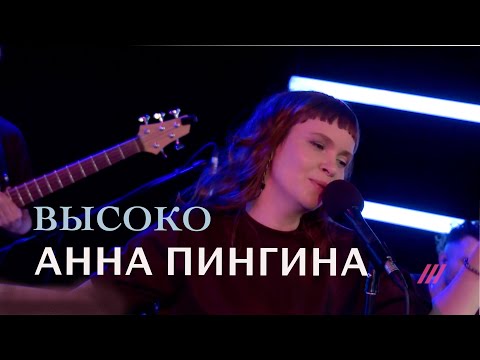 Видео: Анна Пингина - Высоко