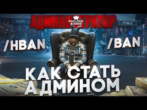 Видео: Как СТАТЬ АДМИНИСТРАТОРОМ на GTA 5 MAJESTIC RP с ЭТИМ Простым ГАЙДОМ | ИНТЕРВЬЮ С ЗГА DETROIT ASTRAL