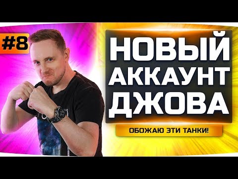 Видео: КАЧАЕМ 7 УРОВЕНЬ И ДОБИВАЕМ 60% ПОБЕД ● НОВЫЙ АККАУНТ ДЖОВА #8 ● Аккаунт Без Доната