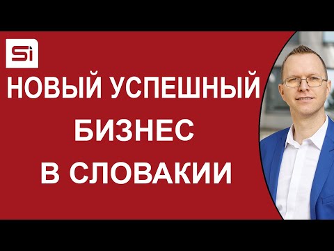 Видео: Примеры нового успешного бизнеса в Словакии