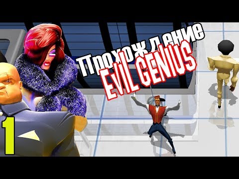 Видео: Evil Genius ➨ Злые Гении Часть 1 Начало ВЕЛИКИХ Злодеяний!