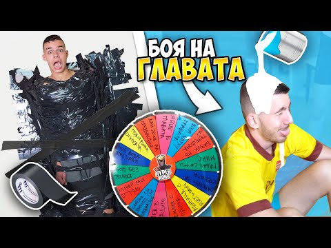 Видео: ЛУДИ Предизвикателства с Колелото на Късмета! Много СМЯХ!
