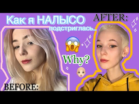 Видео: Как я НАЛЫСО подстриглась…