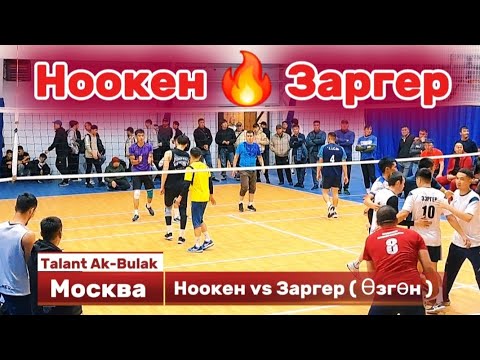 Видео: НООКЕН vs ЗАРГЕР ( ӨЗГӨН ) ЖАҢЫ ОЮН ВОЛЕЙБОЛ МОСКВА || Talant Ak-Bulak.