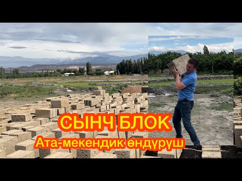 Видео: Сүйүнчү! Кадамжайга СЫНЧ БЛОК келди// Жаңы КУРУЛУШ каражаты.