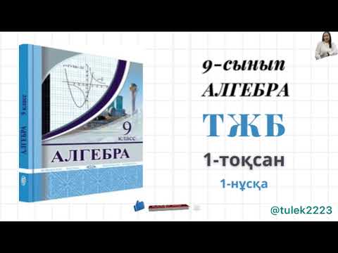 Видео: 9-сынып алгебра тжб 1-тоқсан. Алгебра 9 сынып тжб 1 тоқсан