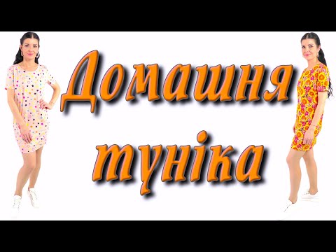 Видео: Домашня туніка. ЯК ШИТИ БАГАТО?