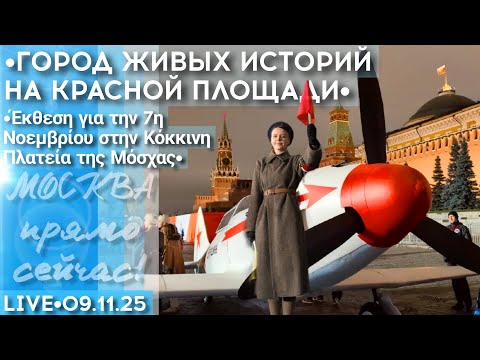 Видео: Москва прямо сейчас: Город живых историй на Красной площади - стрим прогулка