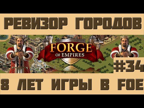 Видео: FoE #96 Ревизор городов#34 - 8 лет игры в Forge of Empires