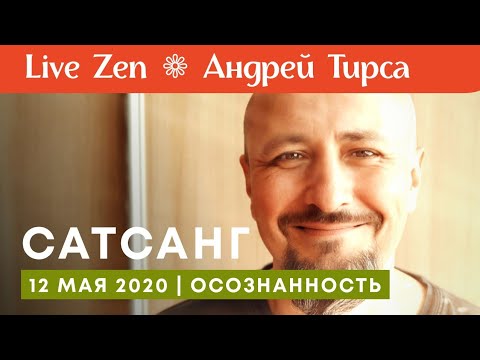 Видео: Андрей Тирса. Сатсанг 12 мая 2020. Пробуждение. Осознанность.