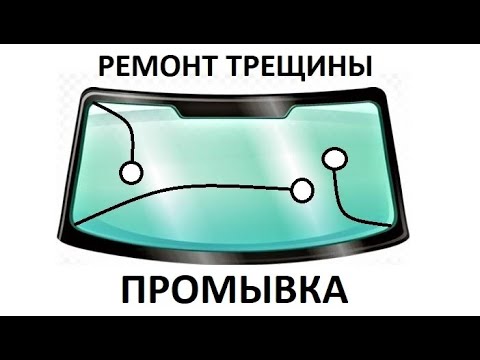 Видео: Ремонт трещины - промывка грязи