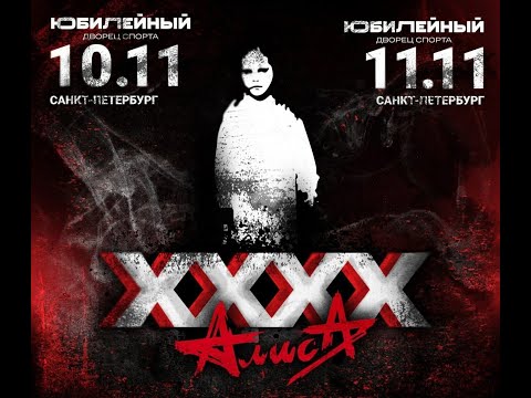 Видео: Алиса - ХХХХ (д.1.1)