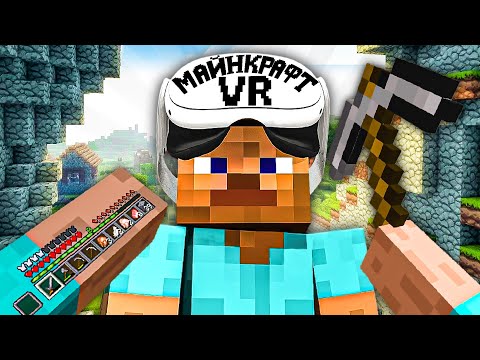 Видео: Я ПЫТАЮСЬ ВЫЖИТЬ 24 ЧАСА В МАЙНКРАФТ VR 🧊