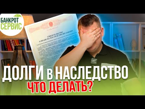 Видео: Долги по наследству. Что делать, если долги перешли по наследству? Какие долги наследуются?