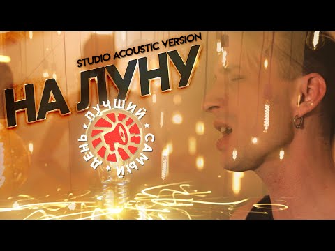 Видео: Лучший Самый День - На луну (Studio acoustic version)