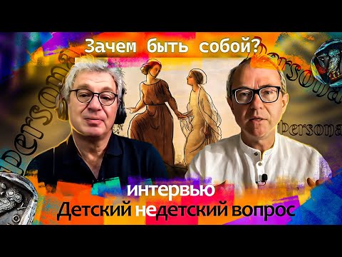 Видео: Зачем быть собой? Зачем нужен я? Беседа с Дмитрием Брикманом