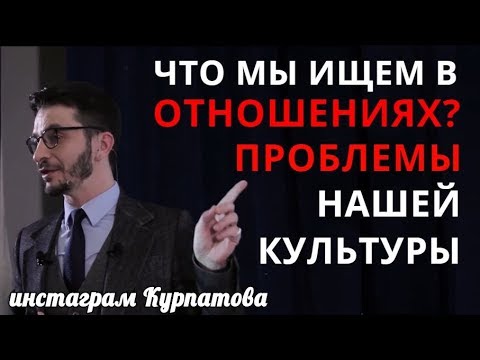 Видео: Отношения, измены, идеальный партнер. А.В. Курпатов