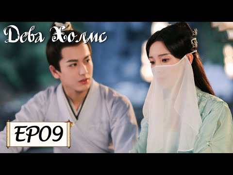 Видео: Дева Холмс 09 少女大人 [Чэнь Яо, Чжан Лин Хэ,Чжан Цзя Дин, Ван И Чжэ, Чжу Минь Синь]