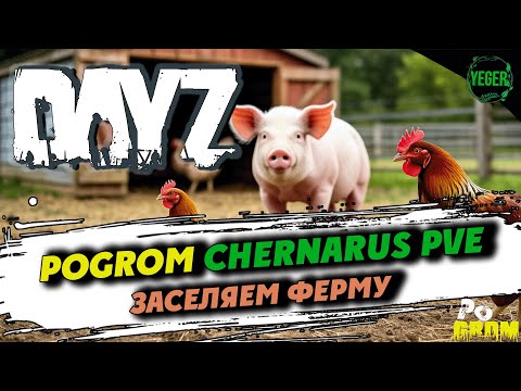 Видео: Заселяем ферму - сервер PoGrom Chernarus PVE #dayz #dayz1.27 #pogrom