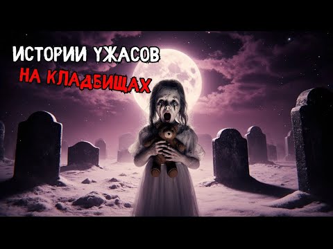 Видео: Необъяснимое На Кладбище: Самые Жуткие Реальные Истории