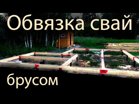 Видео: Обвязка винтовых свай брусом