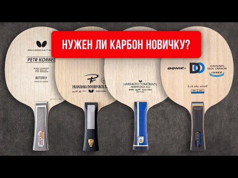 Видео: КАРБОН для НОВИЧКА: нужен ли, и какой?