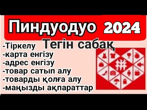 Видео: ПИНДУОДУО | PINDUODUO тегін сабақ пиндуодуо тегин сабак 2024