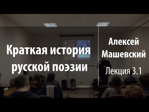 Видео: Лекция 3.1. Антиох Кантемир | Алексей Машевский | Лекториум