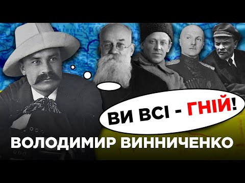 Видео: Владимир ВИННИЧЕНКО: политик-неудачник или писатель-гений? // Исторические личности
