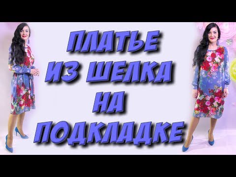 Видео: Как сшить платье на подкладке? Платье из шелка раскрой