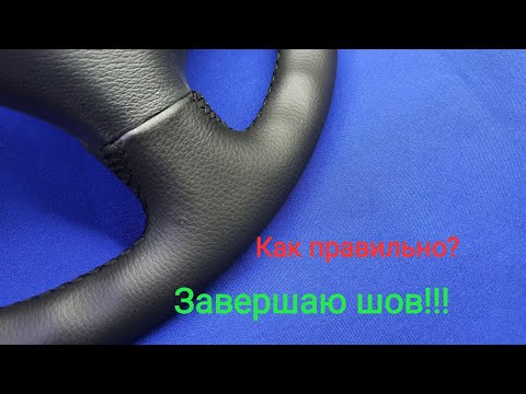 Видео: Перетяжка руля Mercedes Sprinter. Завершаю шов, как этот сделать  правильно?