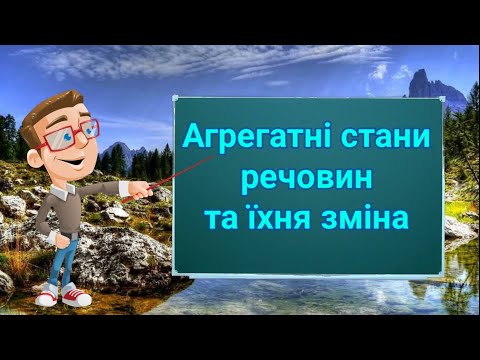 Видео: Агрегатні стани речовини та їхня зміна. Природознавство. ЯДС