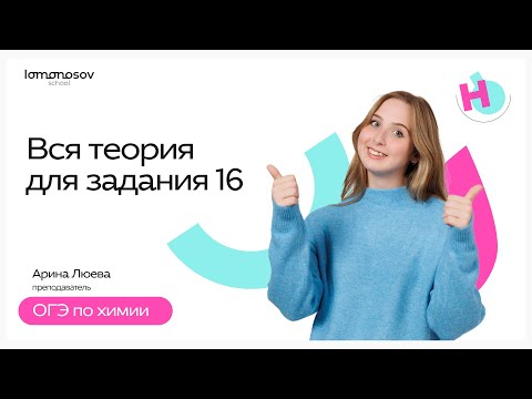 Видео: Вся теория для задания 16 | ОГЭ химия