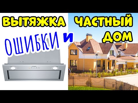 Видео: ВЕНТИЛЯЦИЯ и ВЫТЯЖКА в Загородном Доме
