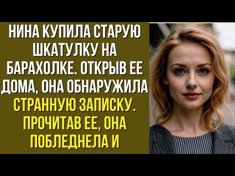 Видео: Нина купила старую шкатулку на барахолке. открыв ее дома, она обнаружила странную записку