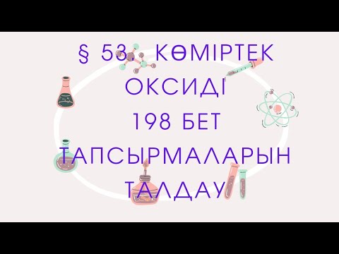 Видео: 8 сынып. § 53. КӨМІРТЕК ОКСИДІ. 198 бет тапсырмаларын талдау