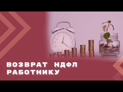 Видео: Как вернуть излишне удержанный НДФЛ работнику?