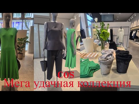 Видео: COS💥Мега удачная коллекция